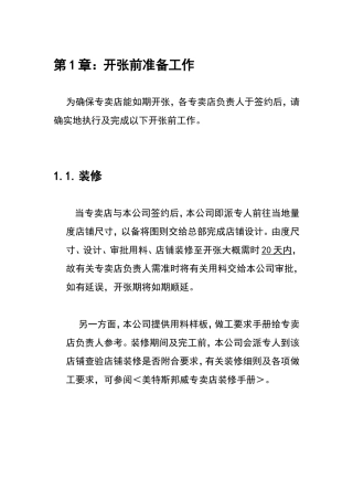 第1章：开张前准备工作