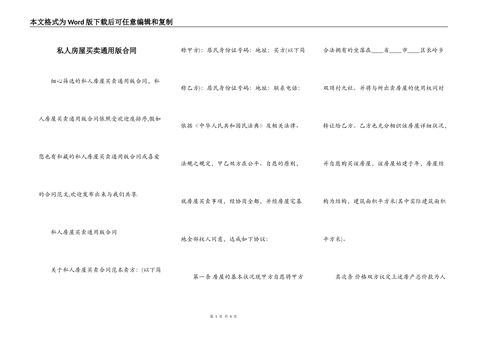 私人房屋买卖通用版合同_第1页