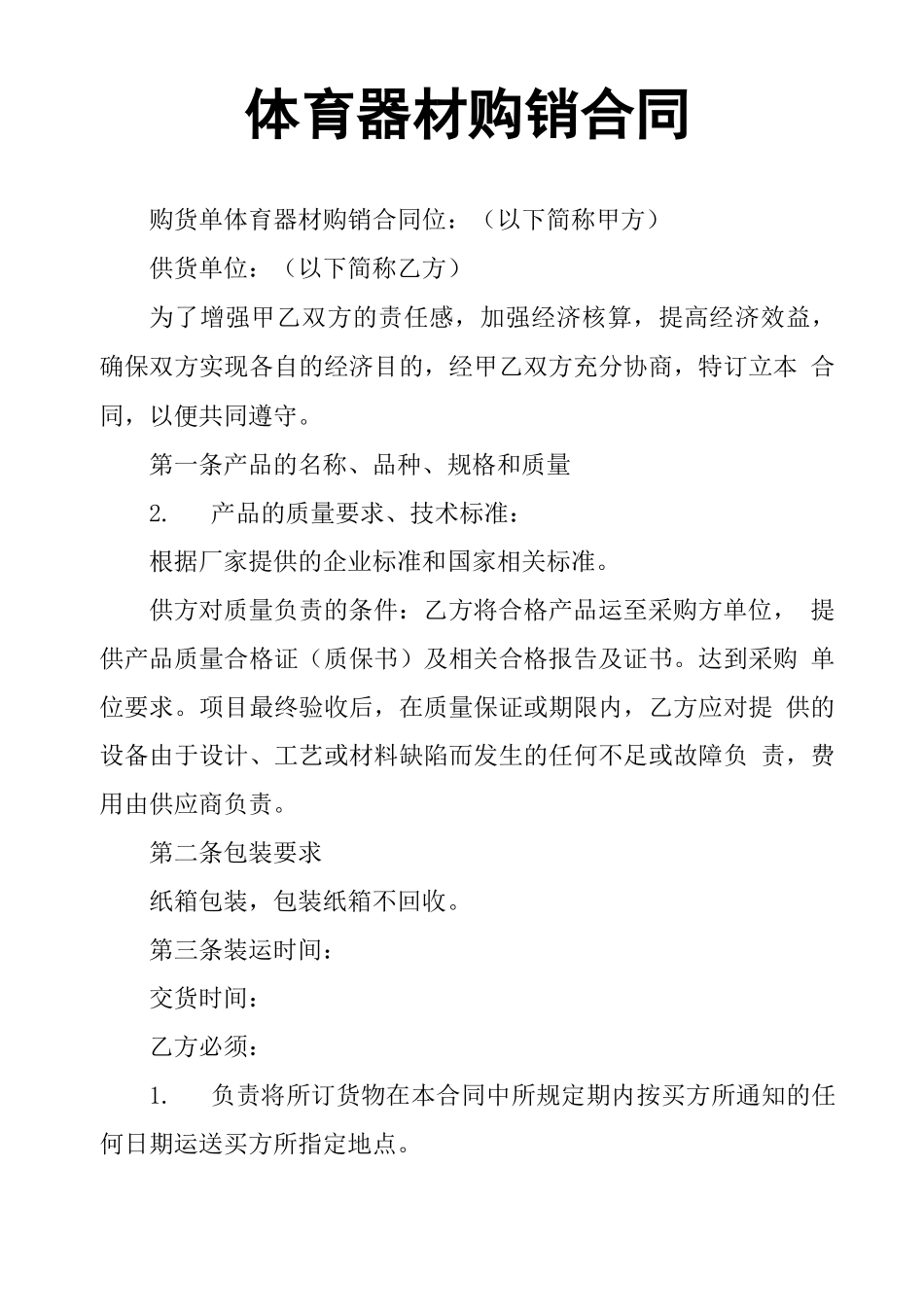 体育器材购销合同_第1页