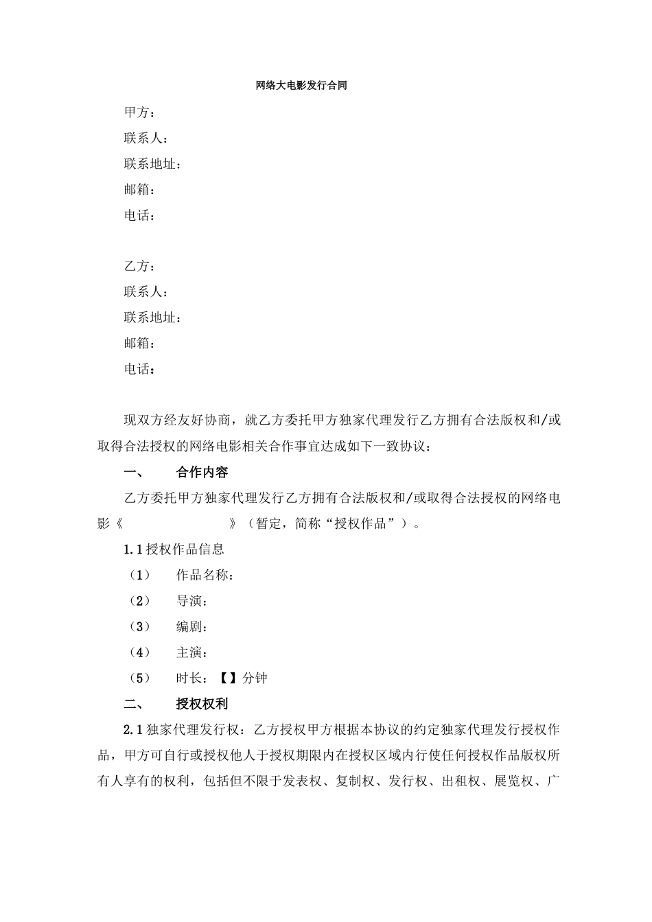 网络大电影发行合同_第1页