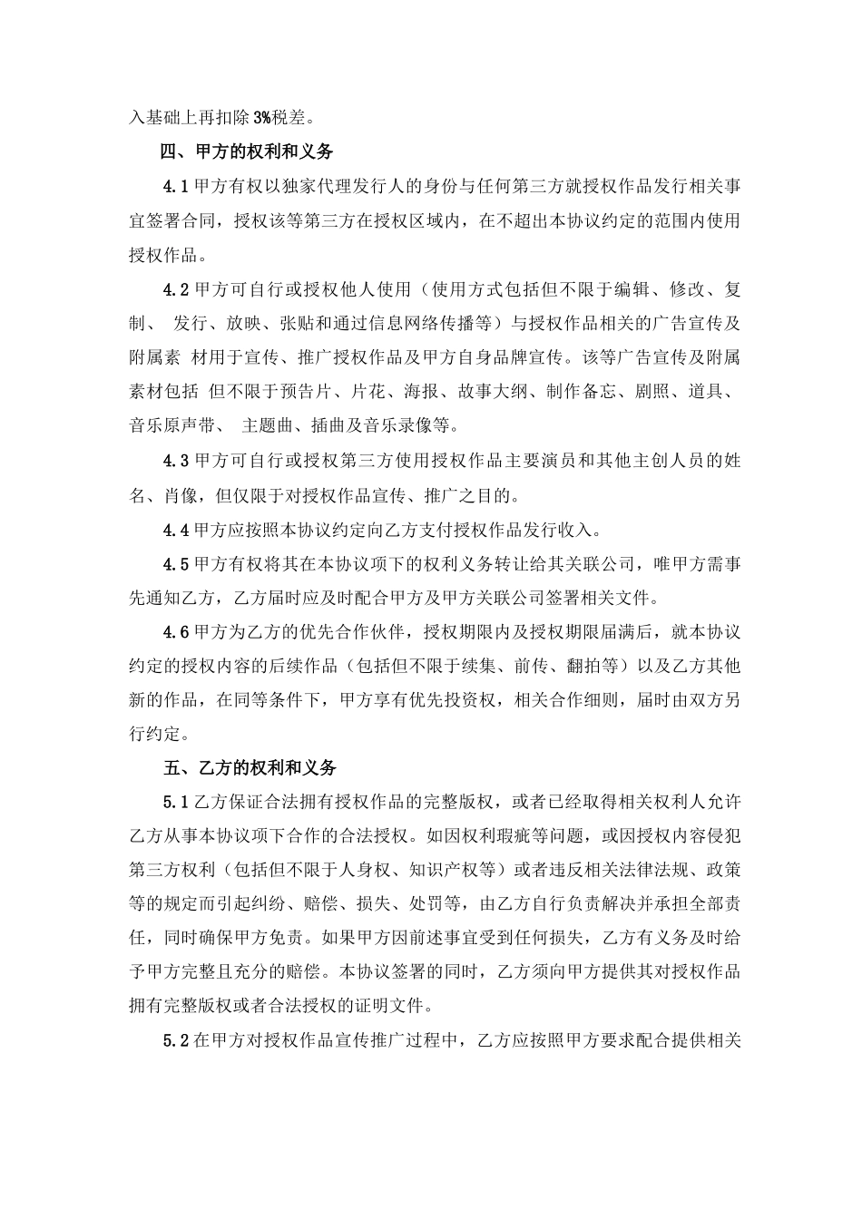 网络大电影发行合同_第3页