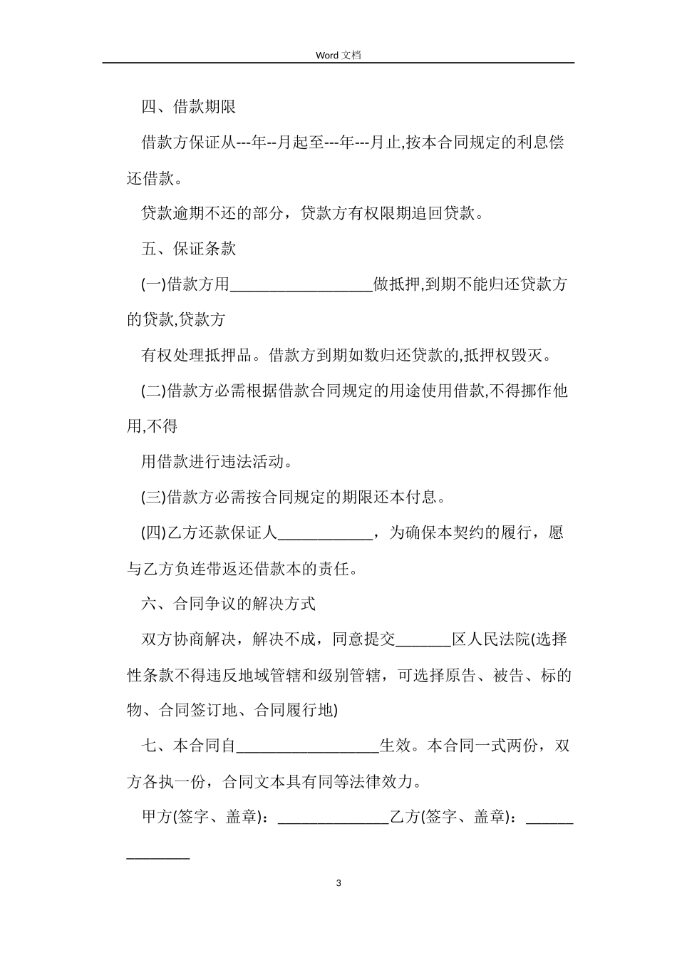 民间私人借款合同范本3篇_第3页