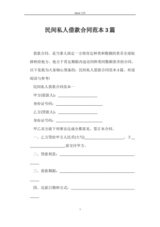 民间私人借款合同范本3篇