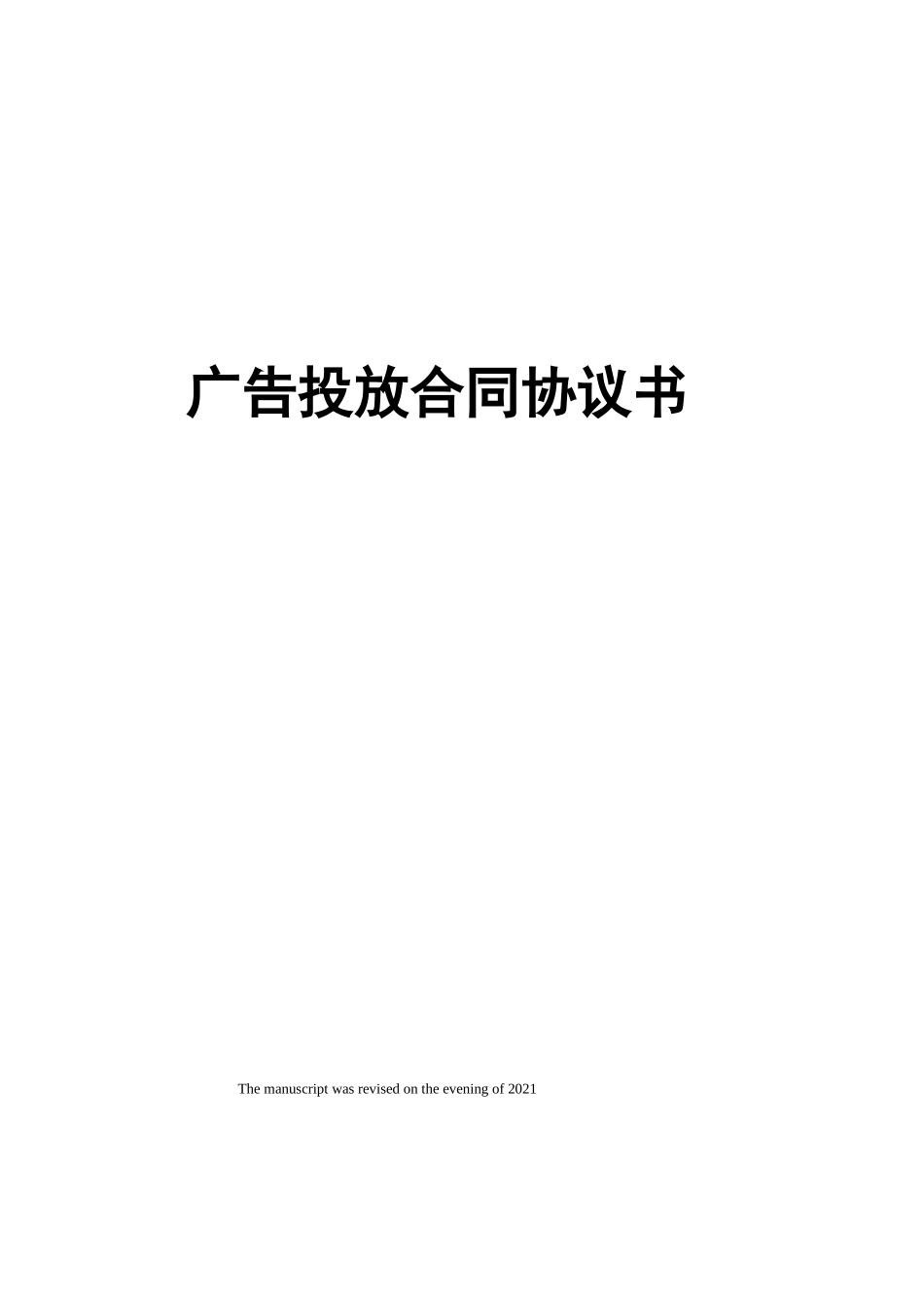广告投放合同协议书_第1页