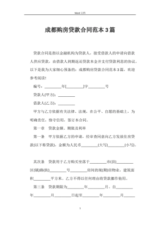 成都购房贷款合同3篇
