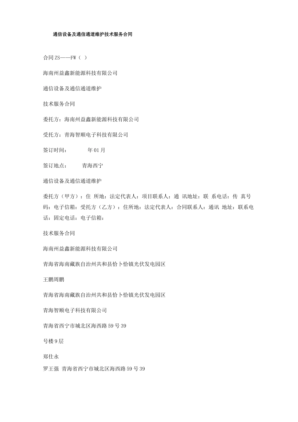 通信设备及通信通道维护技术服务合同_第1页