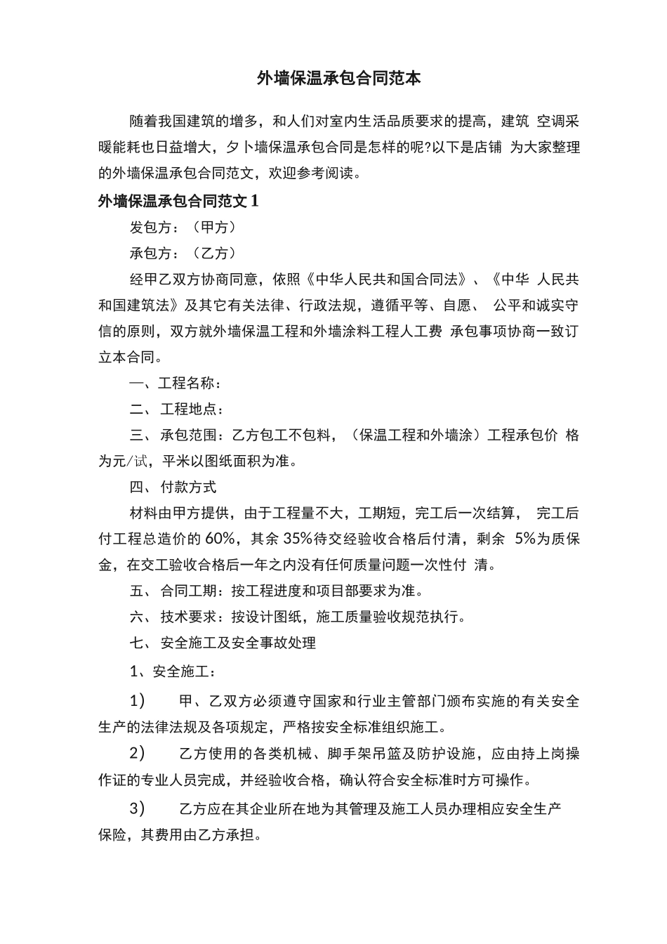 外墙保温承包合同范本_第1页