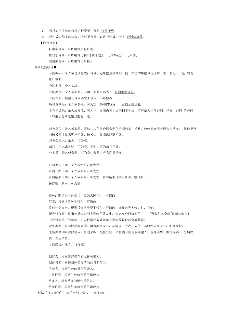 用友软件合同管理操作手册_第3页