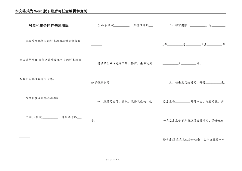 房屋租赁合同样书通用版_第1页