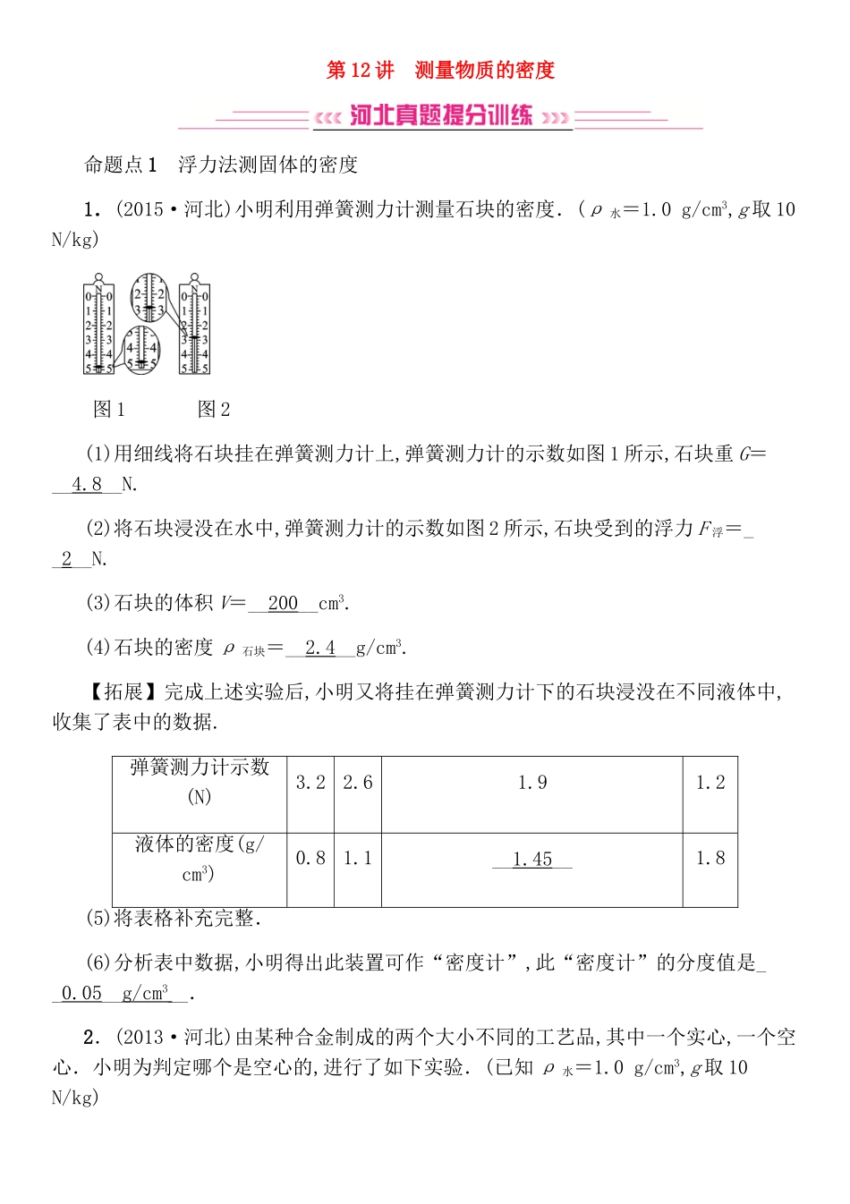第12讲测量物质的密度测试练习题_第1页