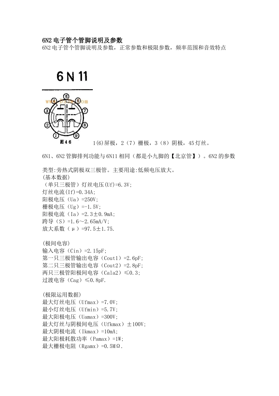 6N2电子管个管脚说明及参数知识点梳理汇总_第1页