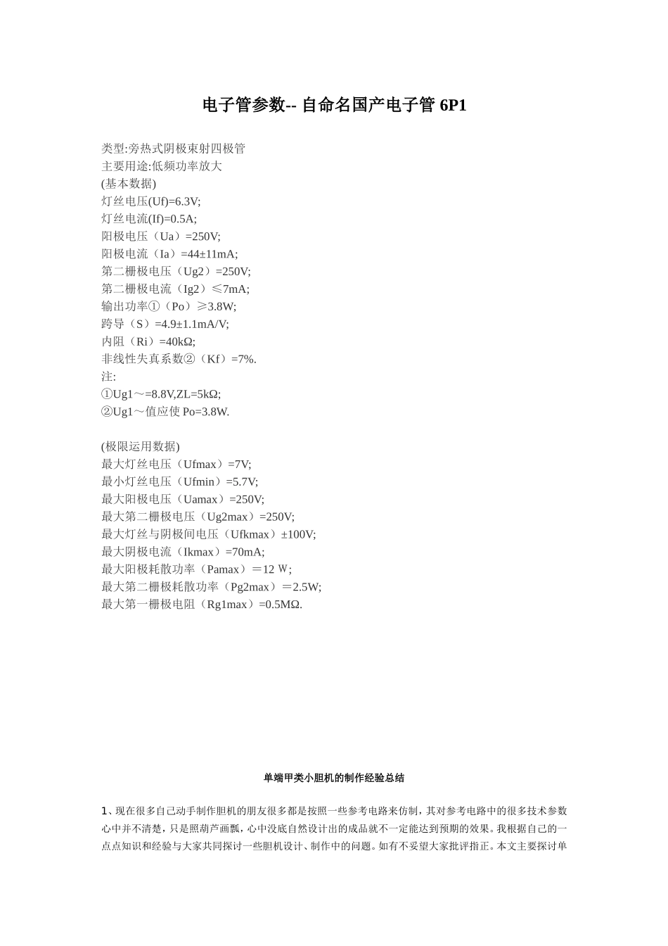 6N2电子管个管脚说明及参数知识点梳理汇总_第2页