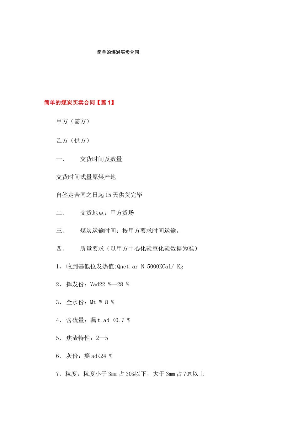简单的煤炭买卖合同_第1页