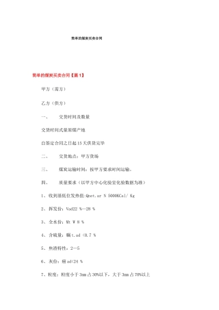 简单的煤炭买卖合同
