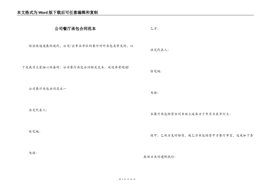 公司餐厅承包合同范本_第1页