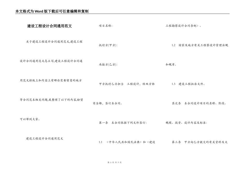 建设工程设计合同通用范文_第1页