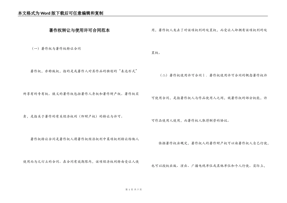 著作权转让与使用许可合同范本_第1页