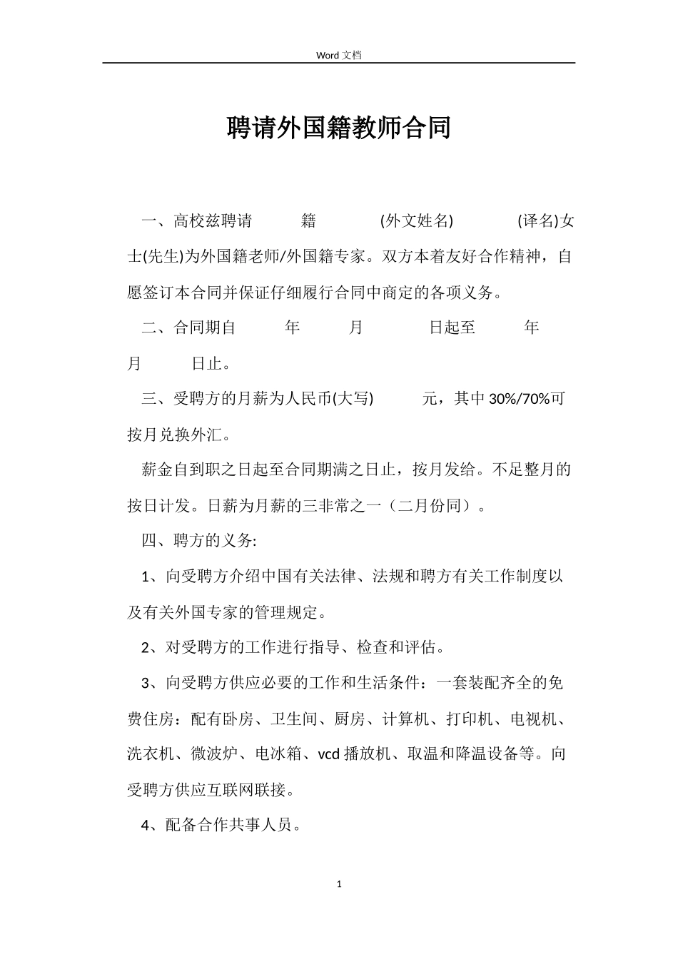 聘请外国籍教师合同_第1页