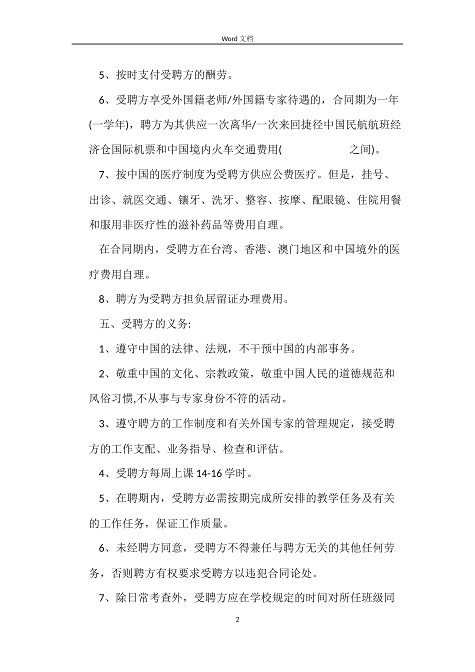 聘请外国籍教师合同_第2页