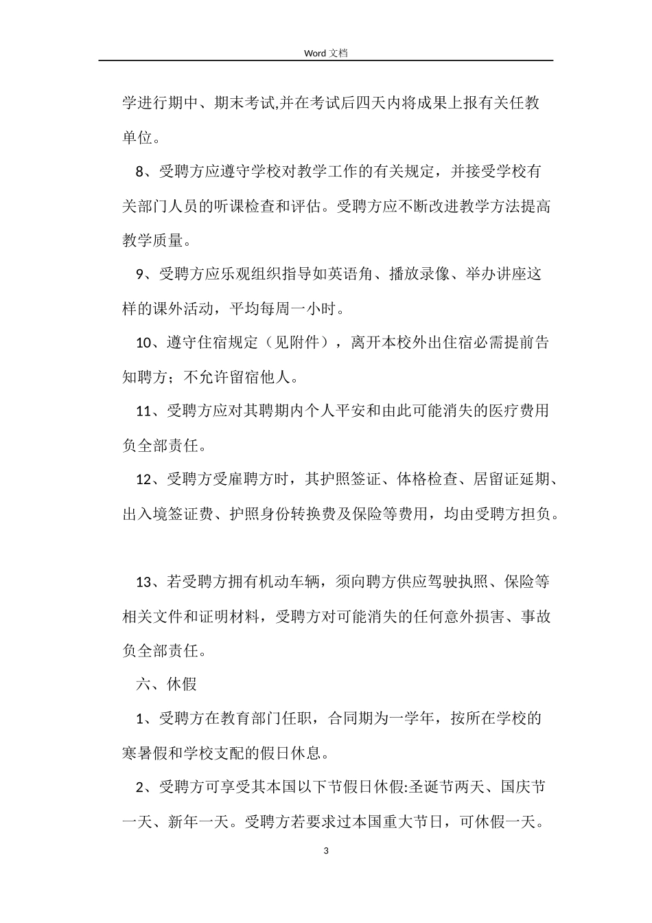 聘请外国籍教师合同_第3页