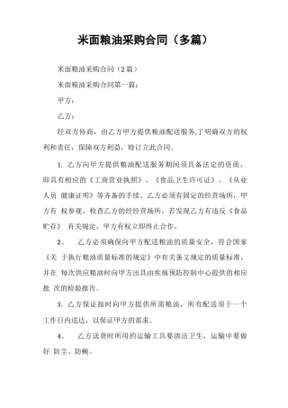 米面粮油采购合同