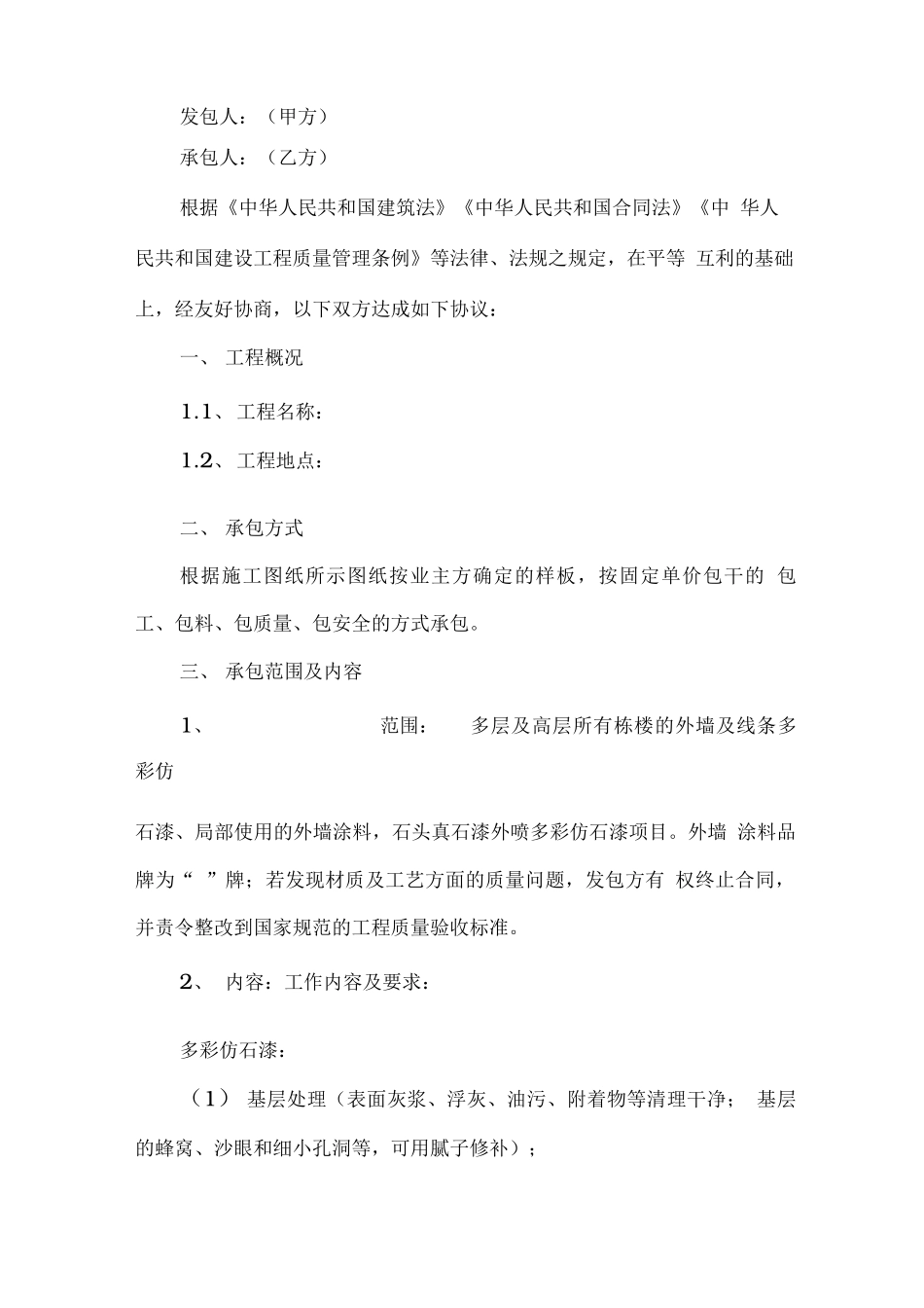 外墙多彩仿石漆施工合同_第2页
