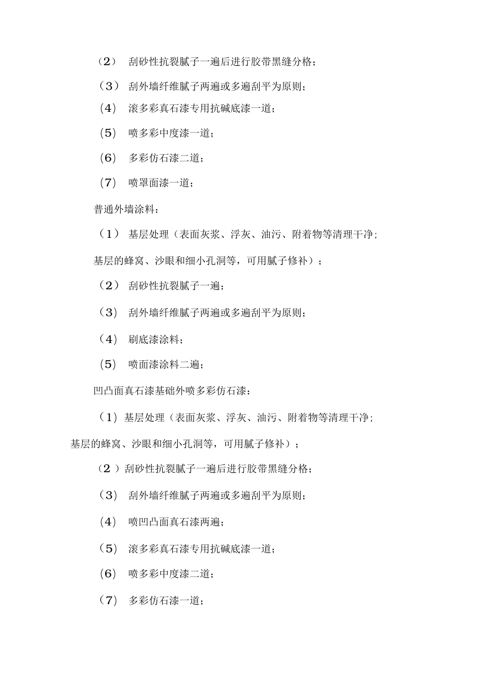 外墙多彩仿石漆施工合同_第3页