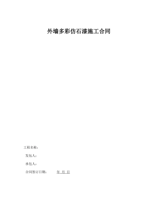 外墙多彩仿石漆施工合同