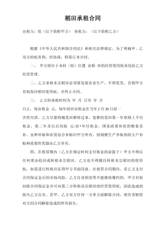 稻田承租合同