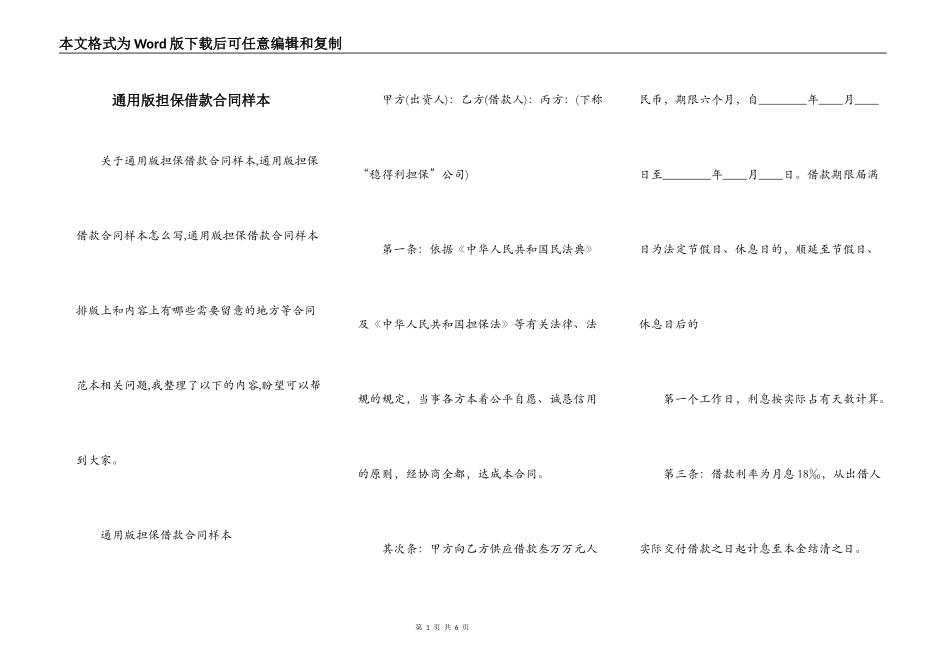 通用版担保借款合同样本_第1页