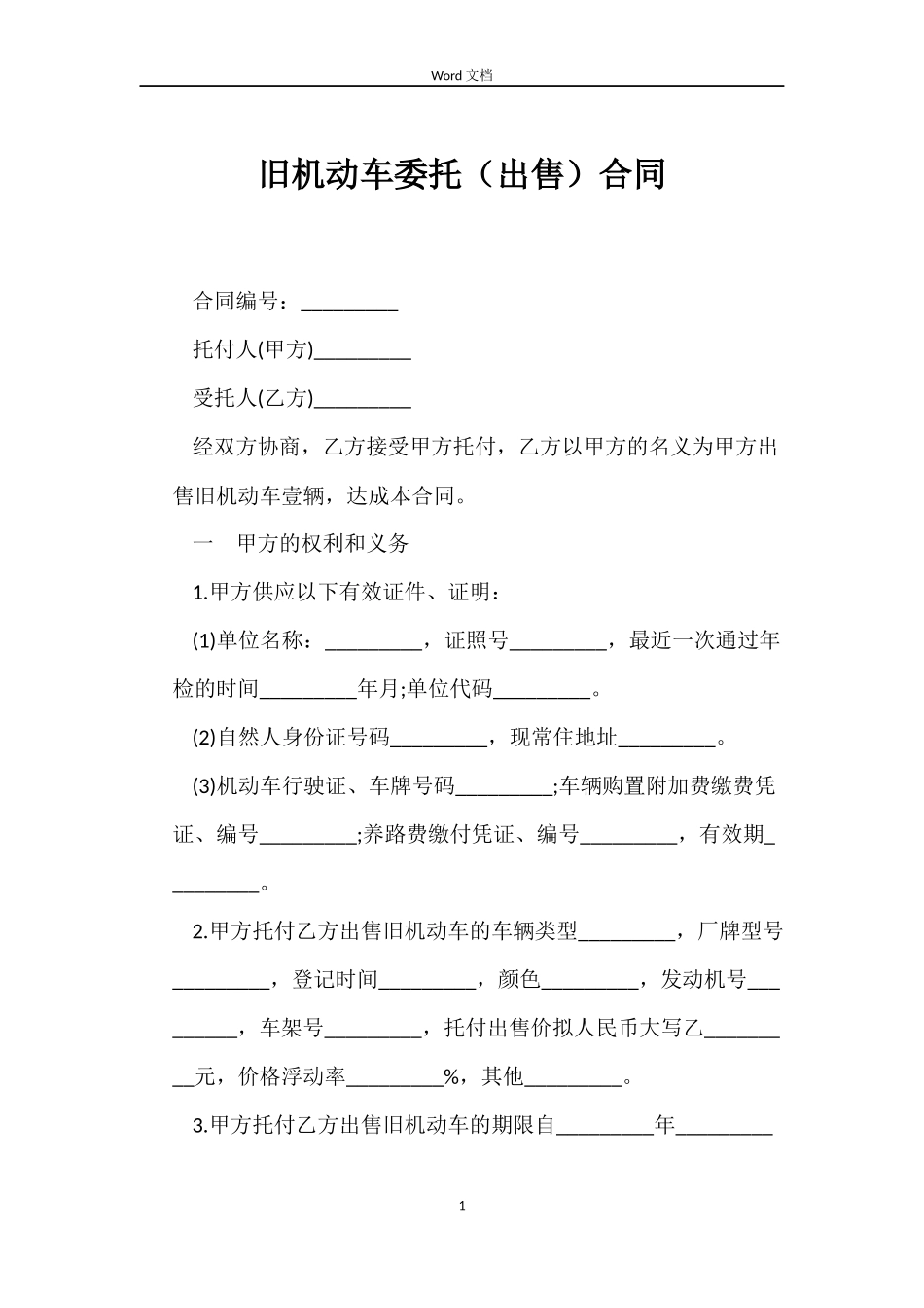 旧机动车委托合同_第1页