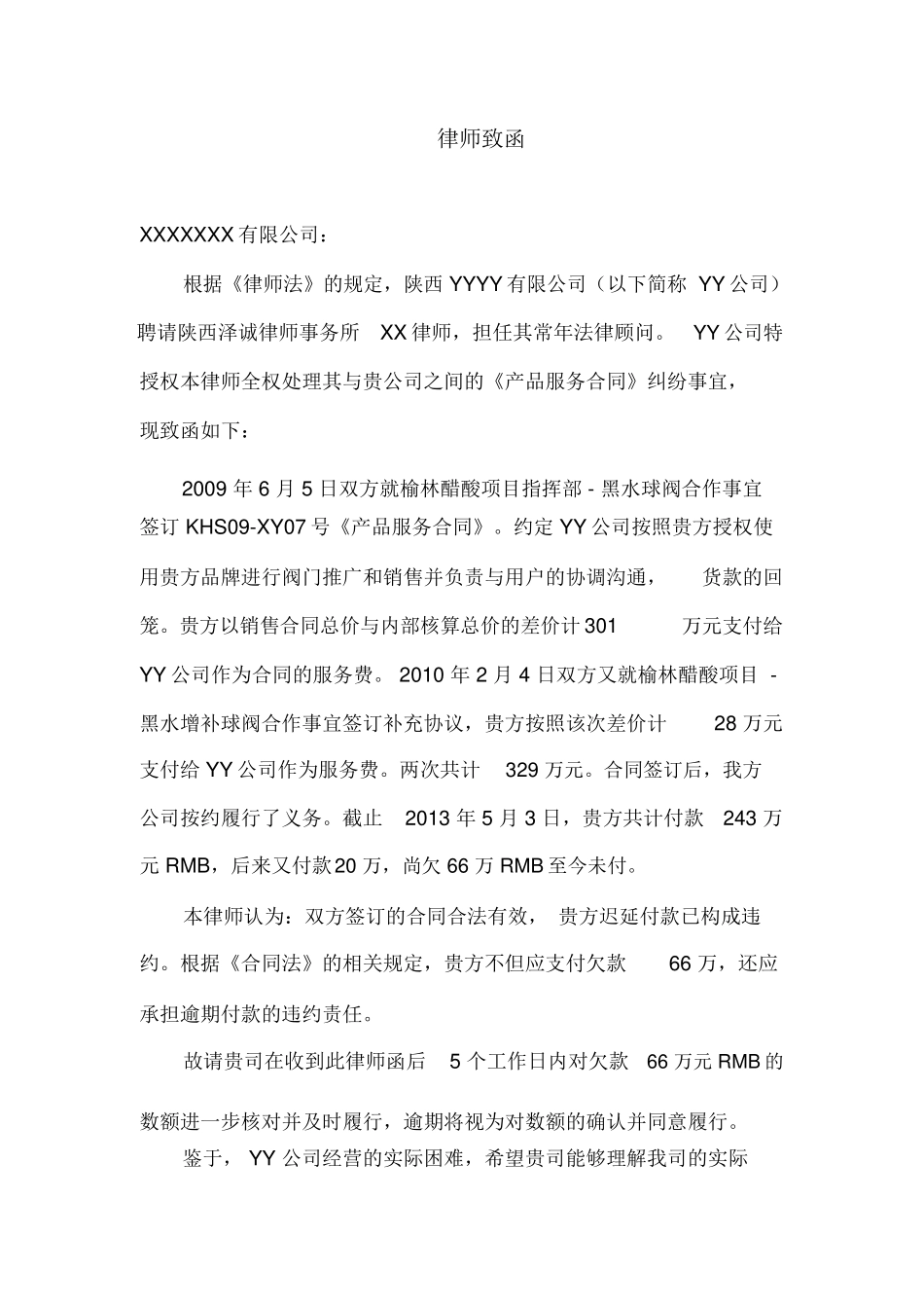 合同纠纷律师函_第1页