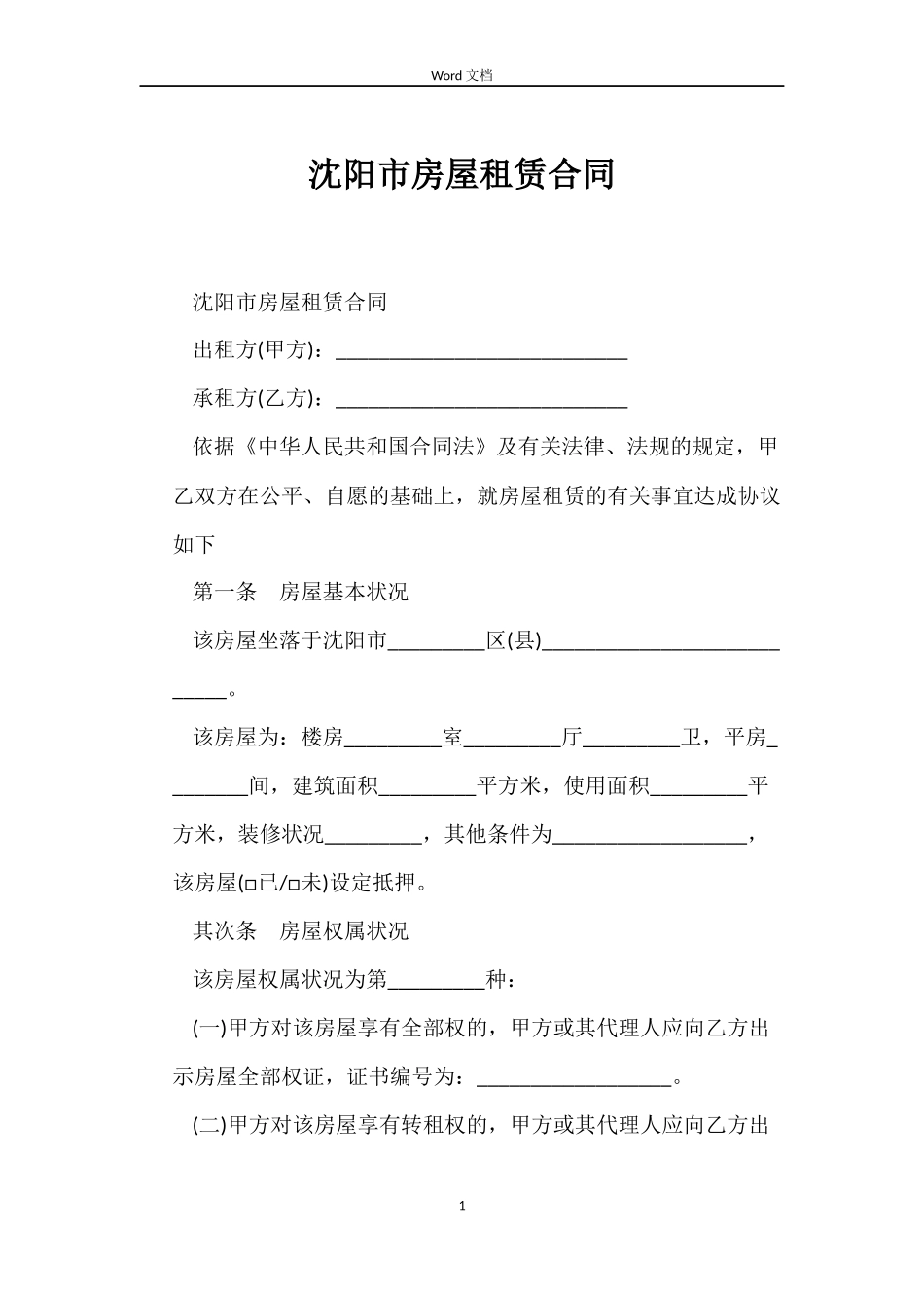 沈阳市房屋租赁合同_第1页