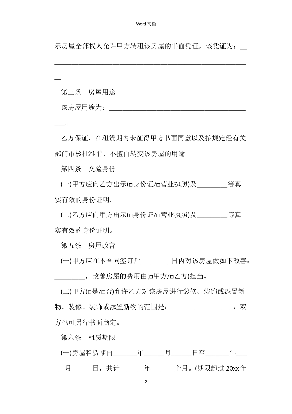 沈阳市房屋租赁合同_第2页