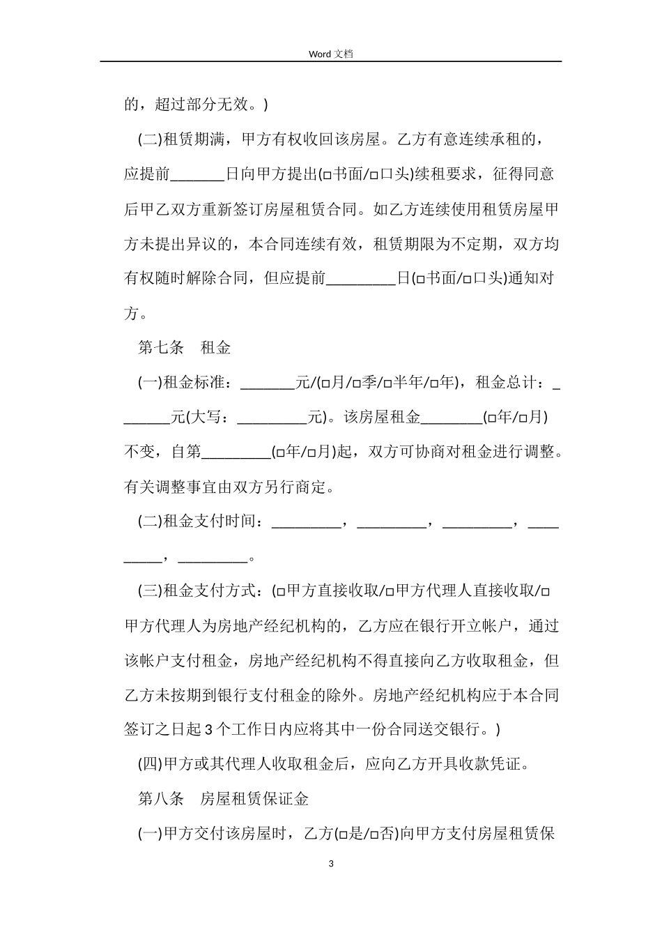 沈阳市房屋租赁合同_第3页