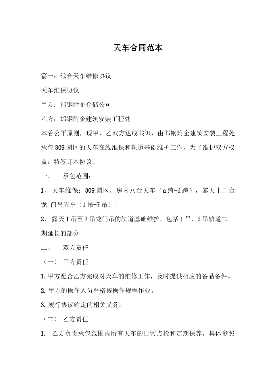 天车合同范本_第1页