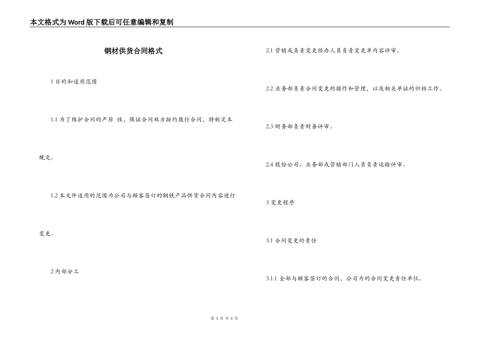 钢材供货合同格式_第1页