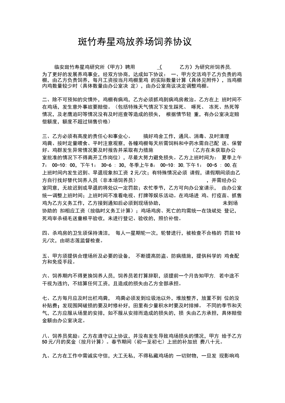 养鸡场饲养员协议合同_第1页