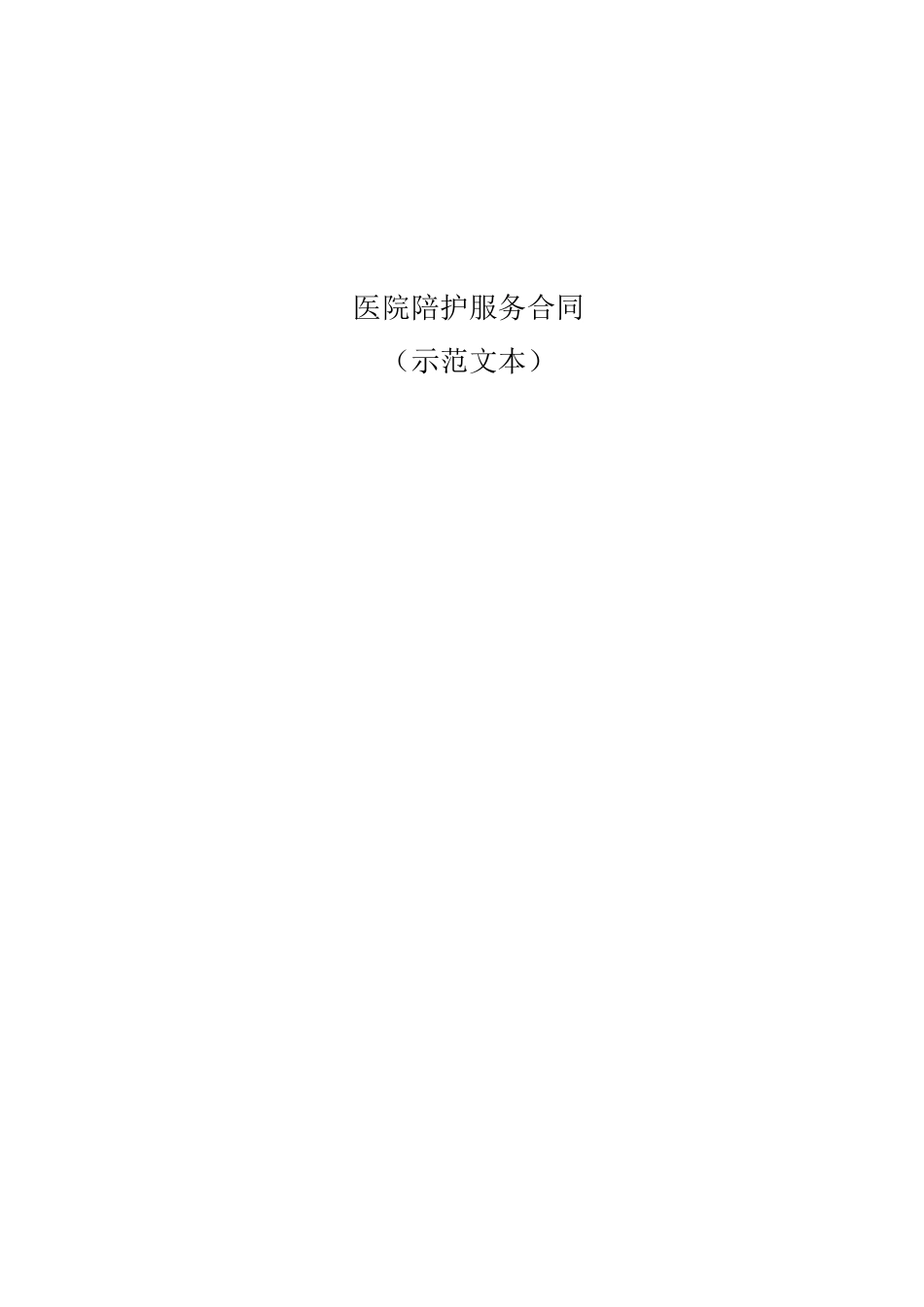 医院陪护服务合同_第1页