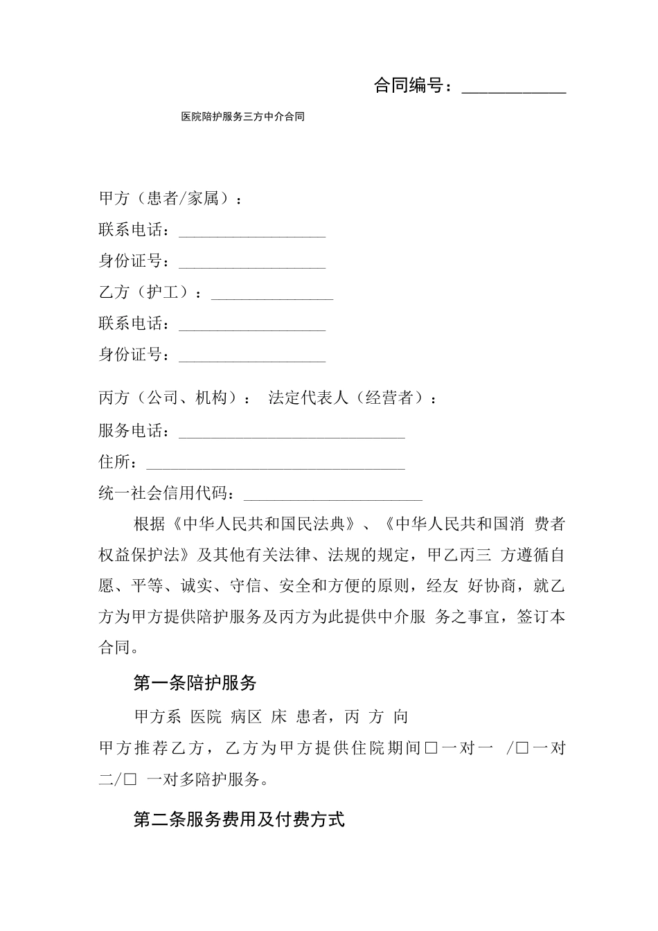 医院陪护服务合同_第3页