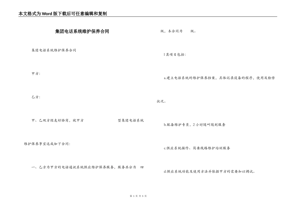 集团电话系统维护保养合同_第1页