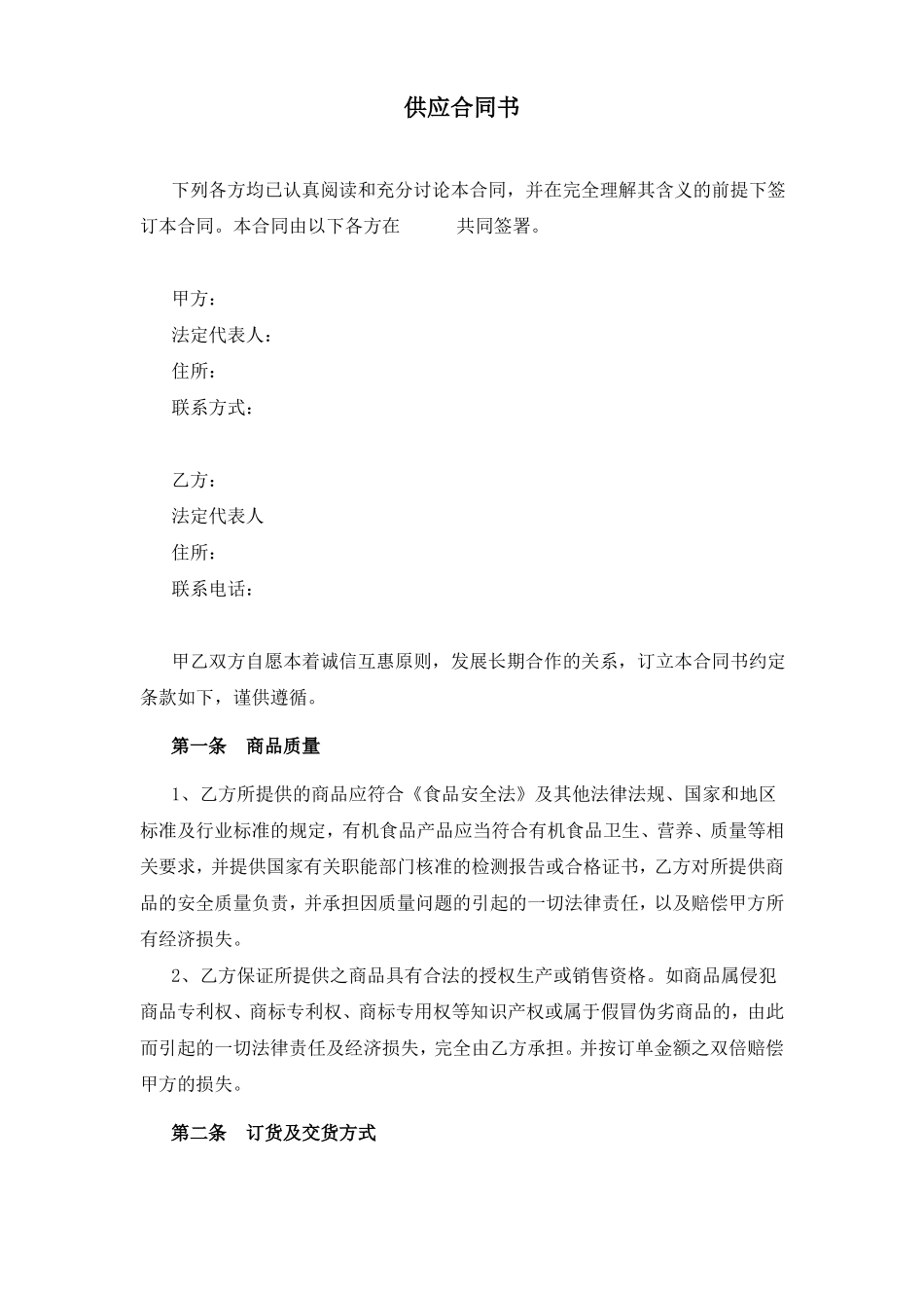 幼儿园食品配送供应合同_第1页