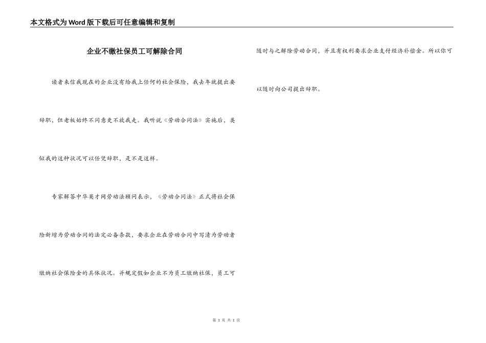 企业不缴社保员工可解除合同_第1页