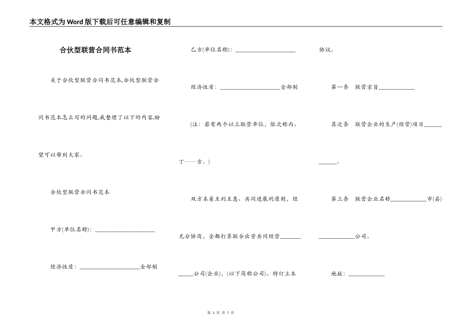 合伙型联营合同书范本_第1页