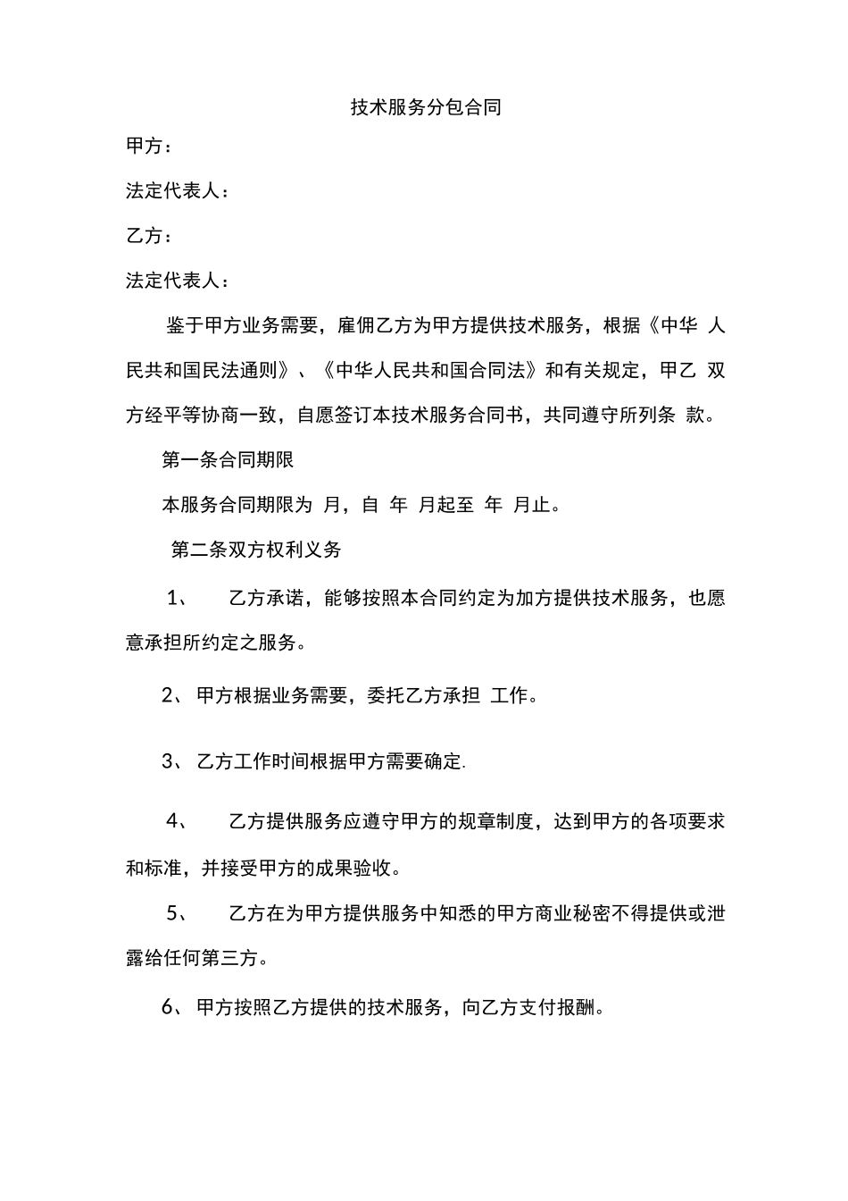 技术服务分包合同_第1页