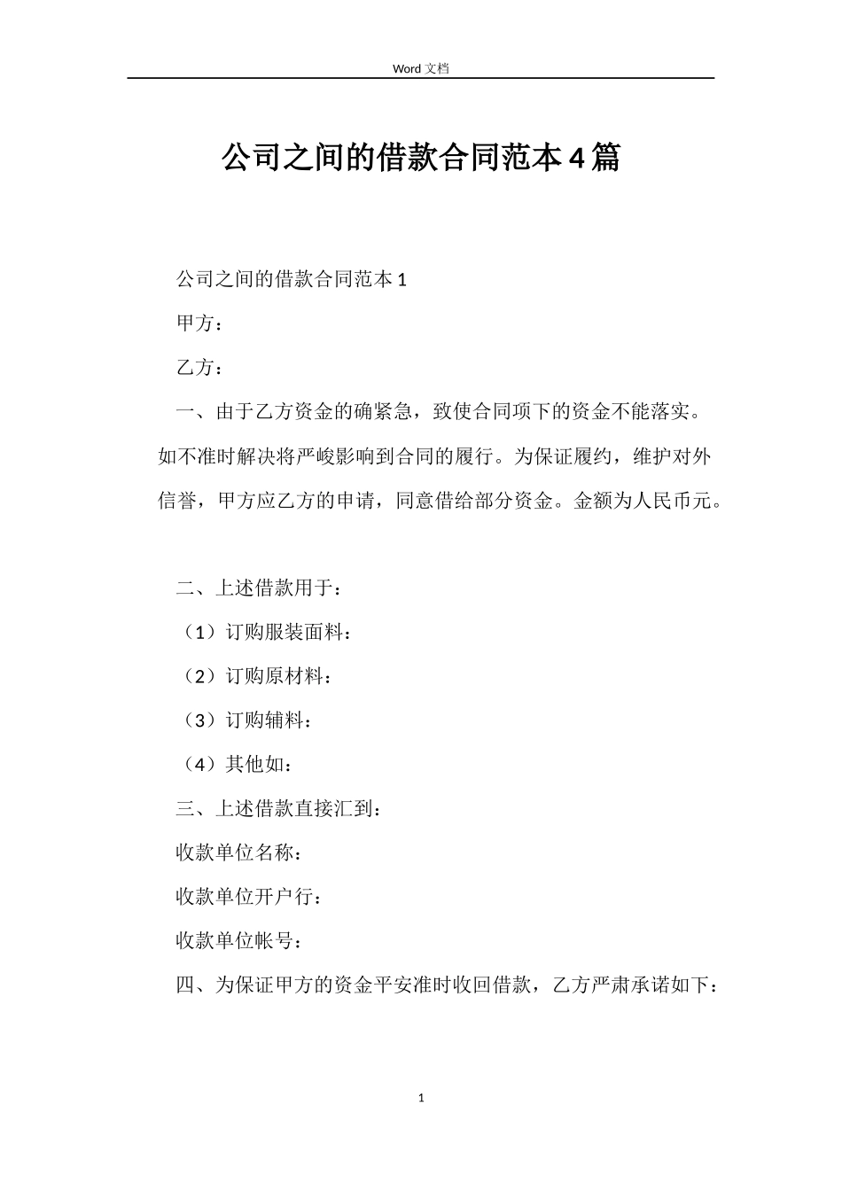公司之间的借款合同4篇_第1页