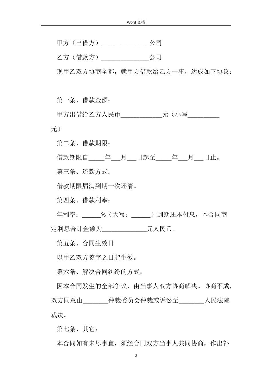 公司之间的借款合同4篇_第3页