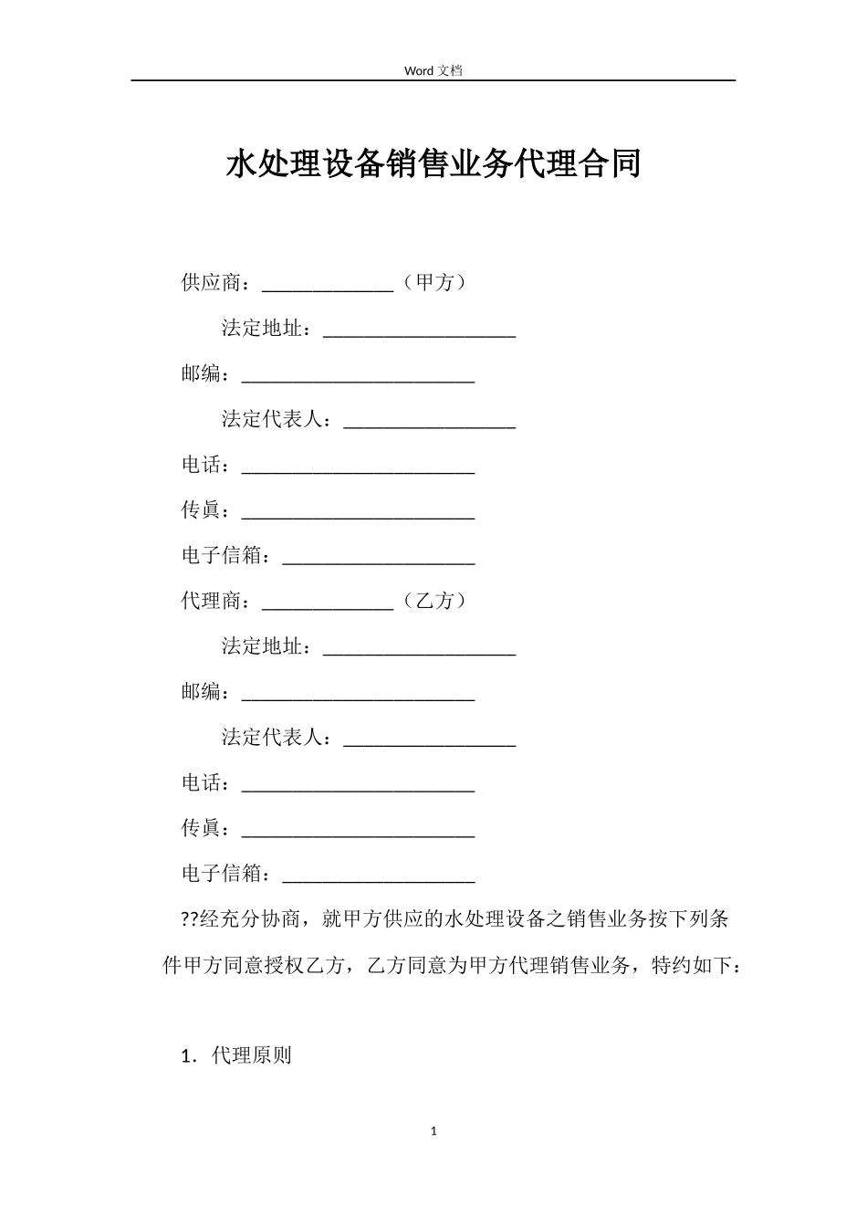 水处理设备销售业务代理合同_第1页
