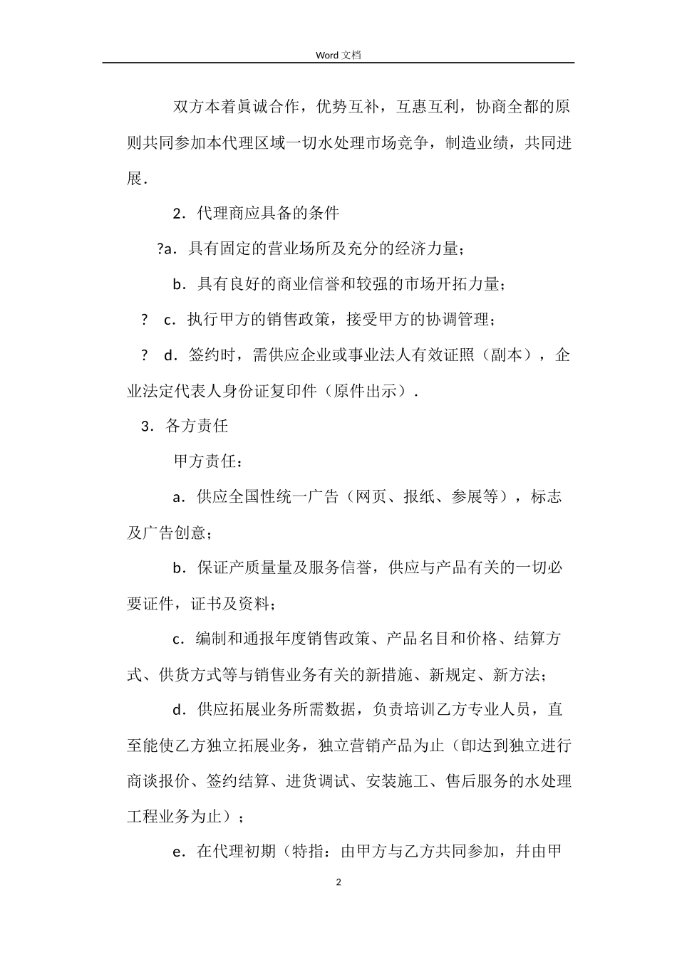 水处理设备销售业务代理合同_第2页