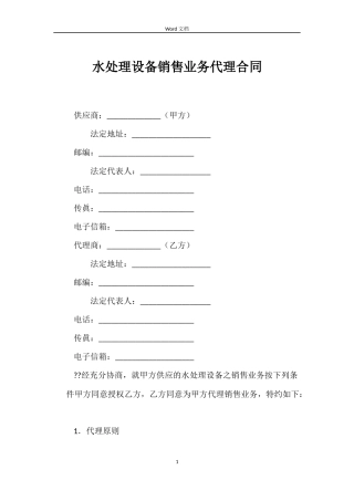 水处理设备销售业务代理合同